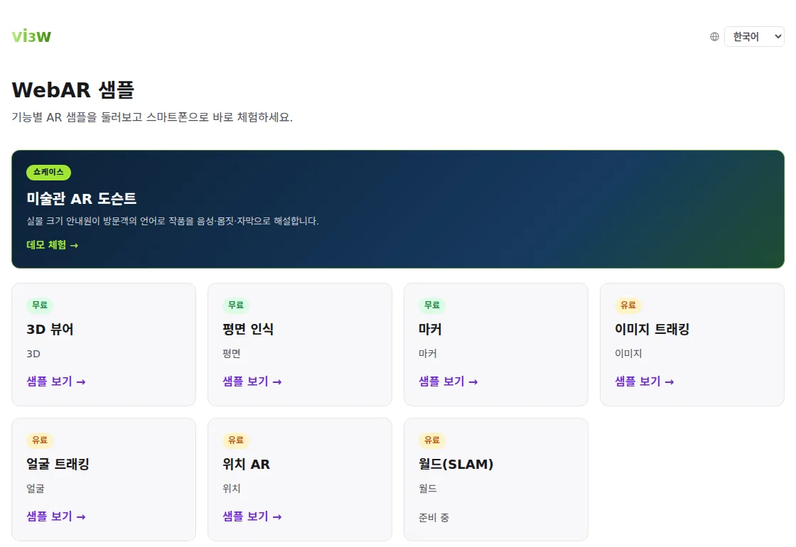 ar.vi3w.net 의 WebAR 샘플 목록. 기능별 샘플이 카드로 나열돼 있고 각각 바로 열립니다.