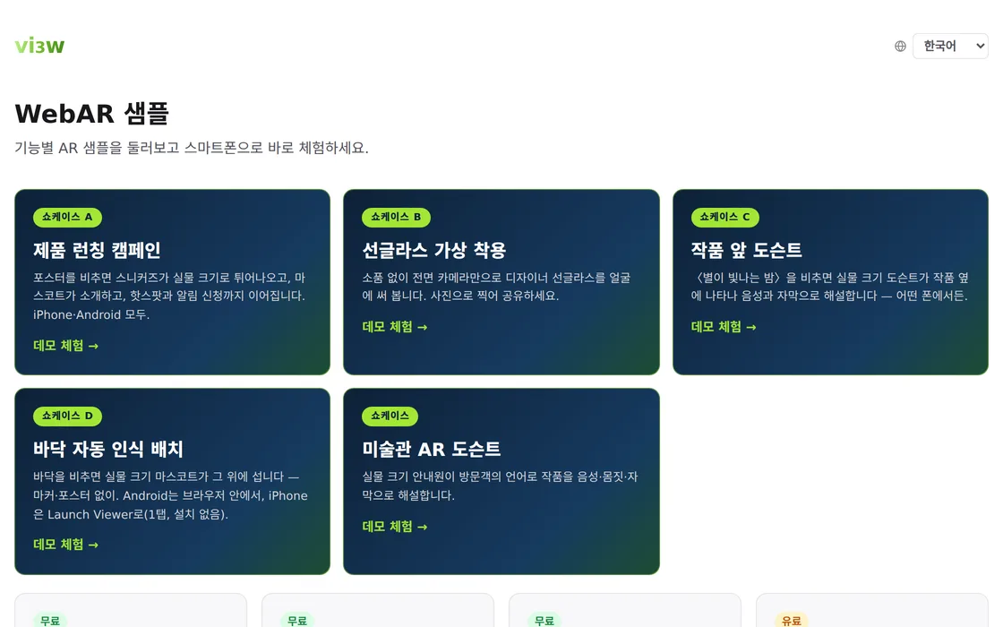 ar.vi3w.net 의 WebAR 샘플 목록. 기능별 샘플이 카드로 나열돼 있습니다.